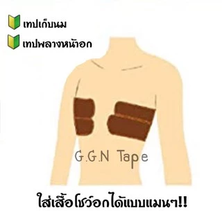 (มีส่งด่วนใน กทม.) 🔥เทปพลางหน้าอกทอม🔥Freeที่ปิดจุก เทปเก็บนม 🍼ไอเท็มใหม่ที่ทอมต้องมี!!! Tapetomboy