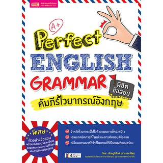 ราคาMISBOOK หนังสือคัมภีร์ไวยากรณ์อังกฤษ พิชิตข้อสอบ Perfect English Grammar