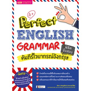 🔥พร้อมส่ง🔥 หนังสือคัมภีร์ไวยากรณ์อังกฤษ พิชิตข้อสอบ Perfect English Grammar