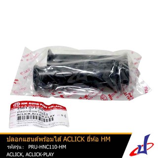 ปลอกแฮนด์พร้อมไส้แบบเดิม สีดำ ยี่ห้อ HM ACLICK , ACLICK-PLAY คุณภาพดี PRU-HNC110-HM