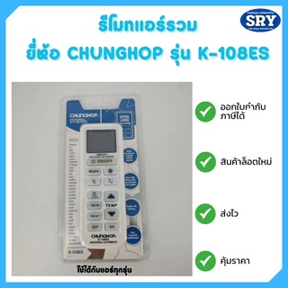 รีโมทแอร์รวม ยี่ห้อ CHUNGHOP รุ่น  (1000 in 1) ใช้ได้กับแอร์ทุกรุ่น