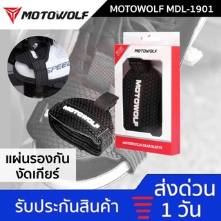 [สินค้าพร้อมส่ง❗️]Motowolf MDL 1901 แผ่นยางรองเท้างัดเกียร์ ป้องกันร้องเท้าเป็นรอยจากการงัดเกียร์