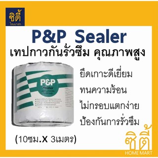 P&amp;P sealer เทปบิวทิว เทปกาว กันรั่วซึม แผ่นปิดรอยต่อหลังคา (10ซม.x 3ม) เทปกาวกันซึม เทปติดหลังคา