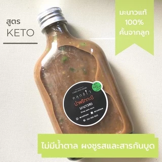 คลุกข้าว น้ำพริกคีโต น้ำพริกกะปิคีโต มะนาวแท้ 100% ไม่ใส่น้ำตาล น้ำพริกกะปิ เลือกความเผ็ดได้