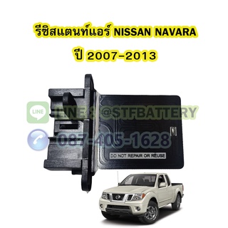 รีซิสแตนท์ (RESISTOR) แอร์รถยนต์นิสสัน นาวาร่า (NISSAN NAVARA) ปี 2007-2013