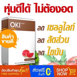 แหล่งขายและราคาOKI (โอกิ) ลดเซลลูไลท์ ผิวเปลือกส้ม  ส่งฟรีอาจถูกใจคุณ