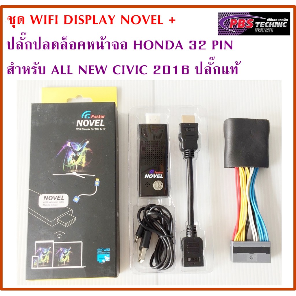 ชุดปลั๊กปลดล็อคหน้าจอHONDA CIVIC (ปลั๊กแท้) + ชุด NOVEL HDMI WIFI DISPLAY