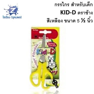 กรรไกรสำหรับเด็ก ตราช้าง คิดดี ELEPHANT KID-D ขนาด 4.5"/5.5"