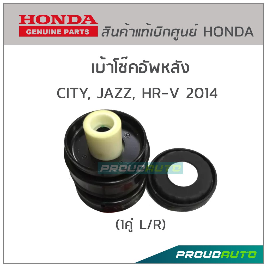 เบ้าโช๊คอัพหลัง CITY 14 - 19, JAZZ GK, HRV 2014 ของแท้ห้าง (1 คู่ L/R) 52670-T5A-J02