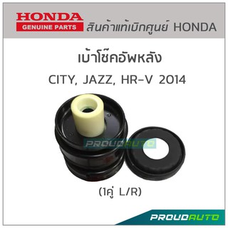 เบ้าโช๊คอัพหลัง CITY, JAZZ, HR-V 2014 ของแท้ห้าง (1คู่ L/R)