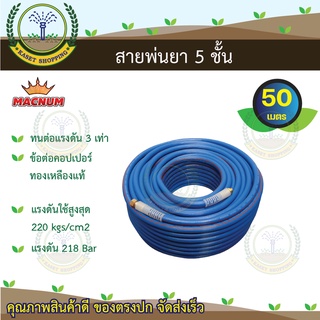 สายพ่นยา 5ชั้น ขนาด 50เมตร