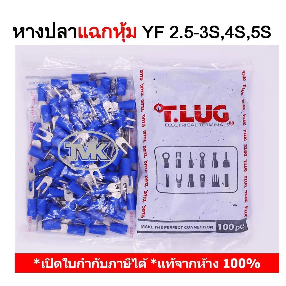 (100 ชิ้น/ถุง) TLUG หางปลาแฉกหุ้ม เบอร์ 2.5 YF 2.5-3S, 2.5-4S, 2.5-5S T-LUG
