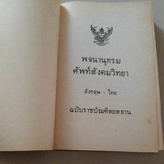 หนังสือ พจนานุกรม ศัพท์สังคมวิทยา ปกแข็ง (อังกฤษ - ไทย) ฉบับราชบัณฑิตยสถาน (สภาพไม่สวยนะครับ)