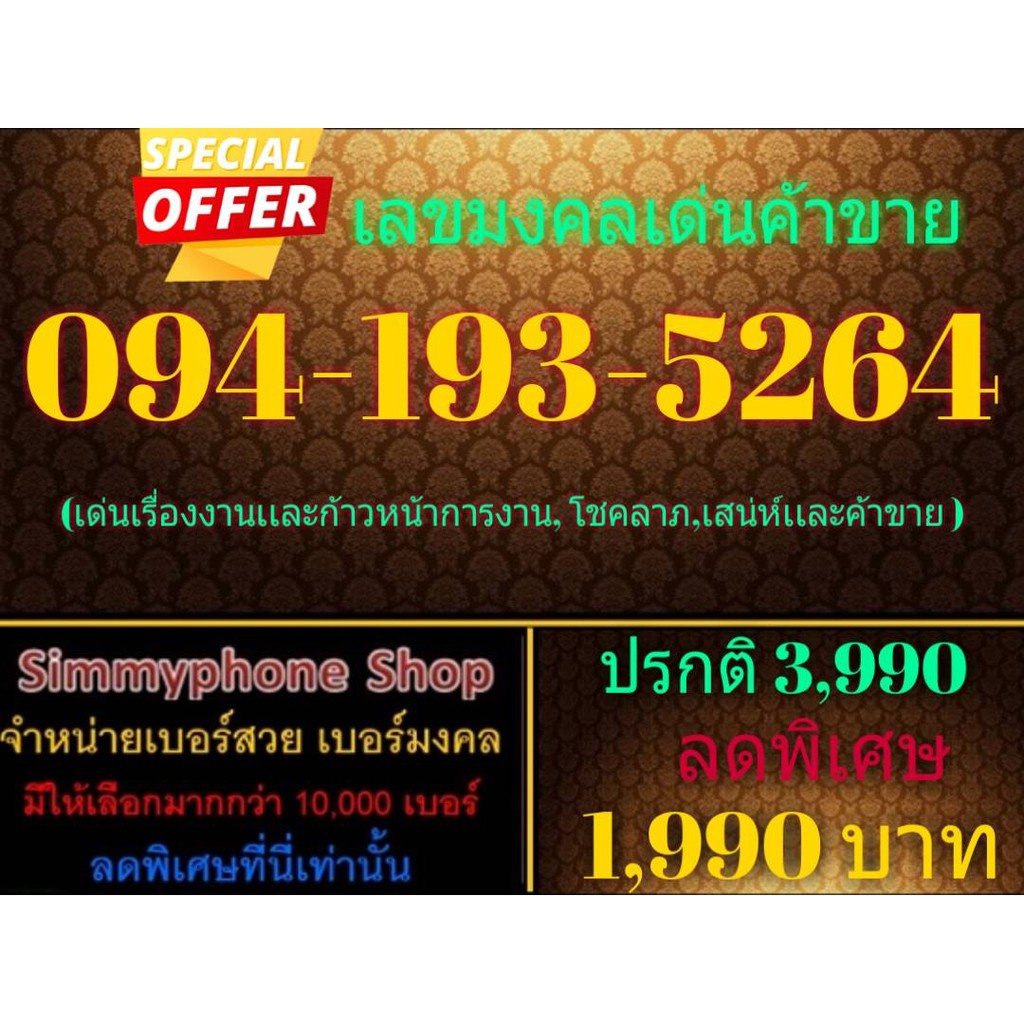 ขายเบอร์เลขมงคลเด่นค้าขาย 094-193-5264 (AIS เติมเงิน)