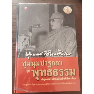 ชุมนุมปาฐกถาชุดพุทธธรรม/หนังสือมือสองสภาพดี