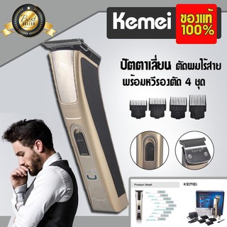 พร้อมส่ง!!!KEMEI รุ่น KM-5017 ปัตตาเลี่ยนไร้สาย ใช้ตัดผม แกะลายได้ กันขอบได้ ตัดดีเสียงไม่ดัง กันน้ำ