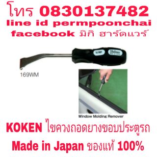 KOKEN ไขควงถอดยางขอบประตูรถ อย่างดี Made in Japan ของแท้ 100%