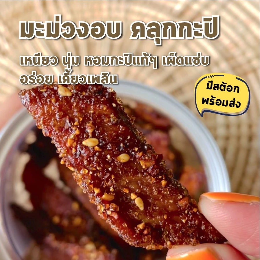 มะม่วงกะปิ ไร่รวมมิตร มะม่วง อบแห้ง คลุกกะปิหวาน หอม กะปิ อย่างดี แซ่บจี้ดจ้าด ถึงใจ 100g จาก ร้านแก้ว ของฝาก กาญจนบุรี thumbnail 9