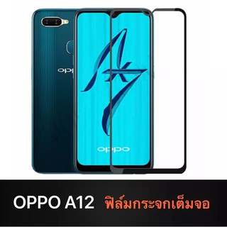 [รัปประกันสินค้า] ฟิล์มกระจกนิรภัย OPPO A12 ฟิมออฟโป้ ฟิล์มกระจกเต็มจอ ใส่เคสได้ ฟิล์มขอบดำ ฟิล์มกันกระแทก