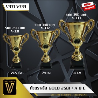 ถ้วยรางวัล Victory รุ่น Gold 2581