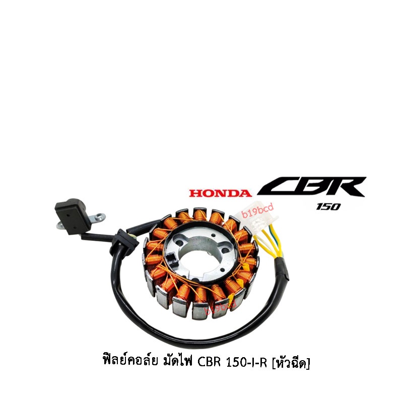 ฟิลย์คอล์ยCbr150R -i HONDA CBR150 ขดลวดสเตเตอร์HondaCbr150 ฟิวคอยCBR จานไฟCBR ขดลวดมัดไฟCBR - รูปที่ 2