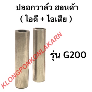 ปลอกวาล์ว ฮอนด้า รุ่น G200 บูชวาล์ว บู้ช บู๊ชวาล์ว บูชวาล์วฮอนด้า บูชวาล์วg200 ปลอกวาล์วg200