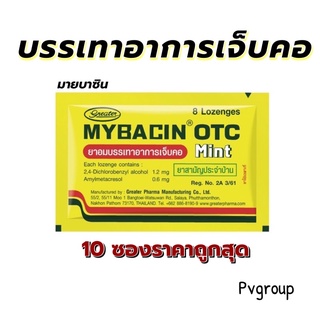 [10แผง] My Bacin mint otcลูกอม มายบาซิน  รสมินท์  10 ซอง