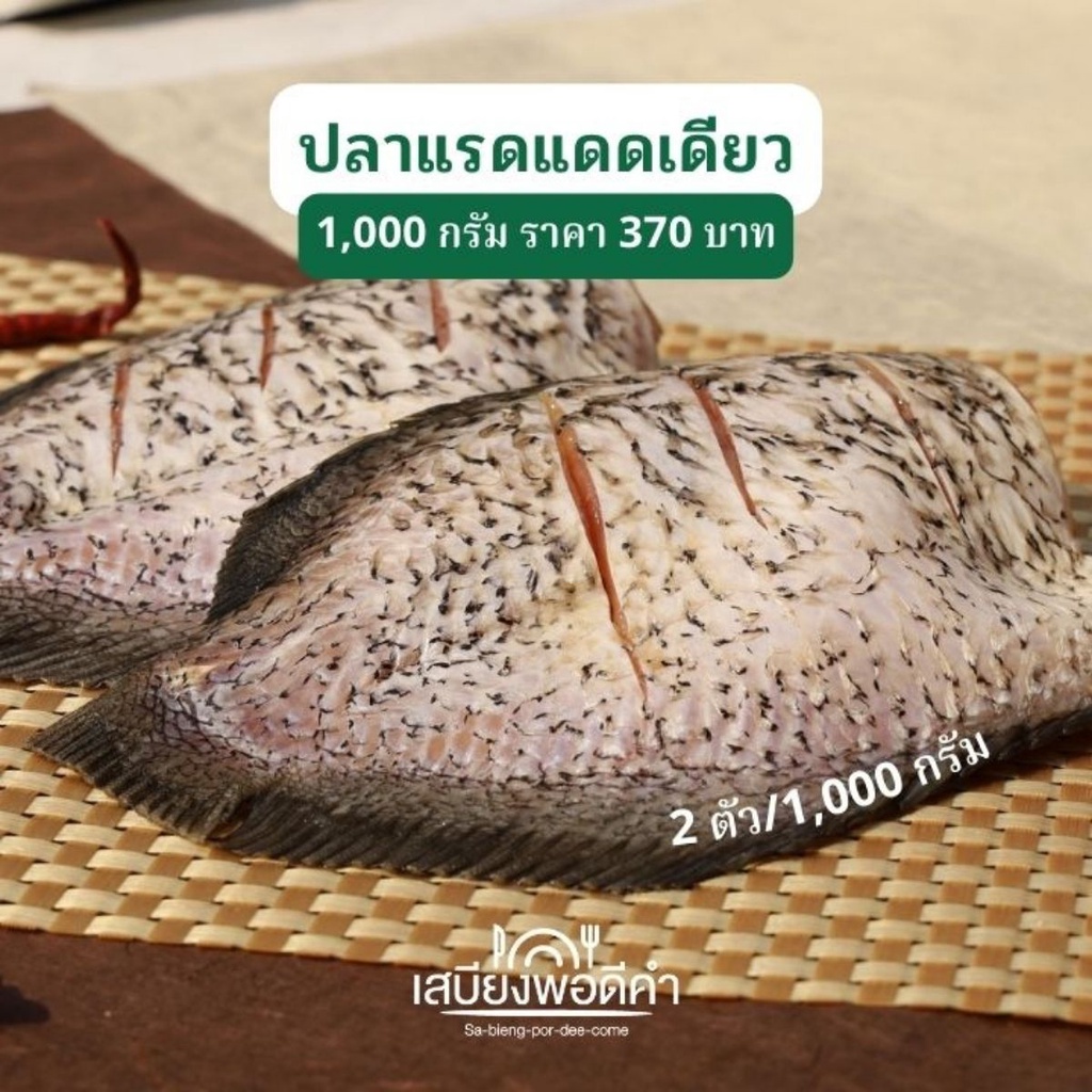 ปลาแรดแดดเดียว แพค 1 กิโลกรัม เสบียงพอดีคำ