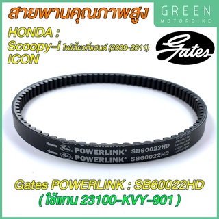 สายพานขับเคลื่อน Gates เกทส์ Power Link SB60022HD 23100-KVY-901 ใช้แทนสายพาน Honda 23100-KVY-901