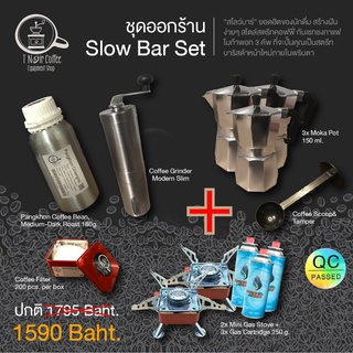 ชุดชงกาแฟ Slow Bar Set สตรีทสไตล์ สโลว์บาร์ โมก้าพอท มาเป็นชุดสุดคุ้ม พร้อมเปิดร้านได้เลย