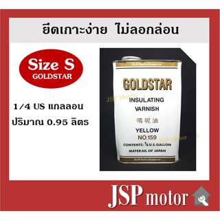 น้ำยาวานิช GOLDSTAR 159 ไซด์ S (ขนาด 1 ส่วน 4 แกลลอน)  อาบทองแดง อาบมอเตอร์ อาบขดลวด