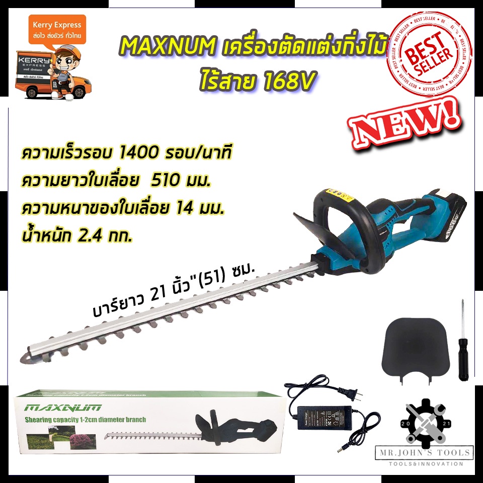 MAXNUM เครื่องตัดแต่งกิ่งไม้ ไร้สาย 168V รุ่น MN-480 Mr.John's