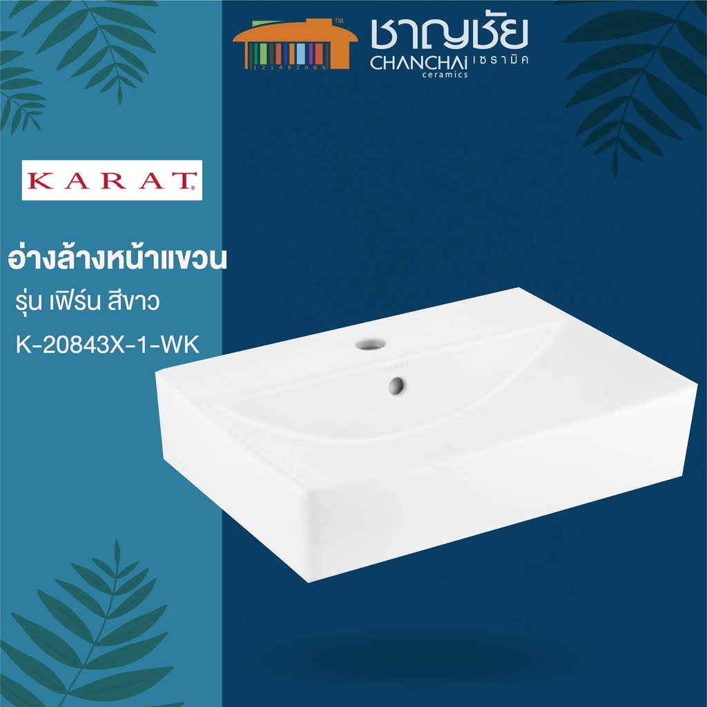 [ คุ้มค่า] KARAT รุ่น K-20843 X-1-WK อ่างล้างหน้า แบบแขวน รุ่น เฟิร์น เซรามิค สีขาว ( เฉพาะอ่าง)