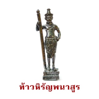 ท้าวหิรัญพนาสูร (ปู่ฮู)  รูปหล่อยืนเนื้อทองแดงรมดำ ขนาดสูง 1.5 นิ้ว  ใต้ฐานอุดมวลสาร ขอพรเรื่องโรคภัย สุขภาพ เงินทอง