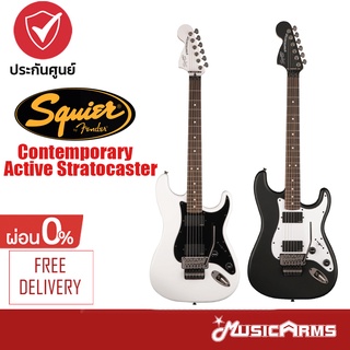 Squier Contemporary Active Stratocaster HH กีตาร์ไฟฟ้า Electric Guitar จัดส่งด่วน + รับประกันศูนย์ Music Arms