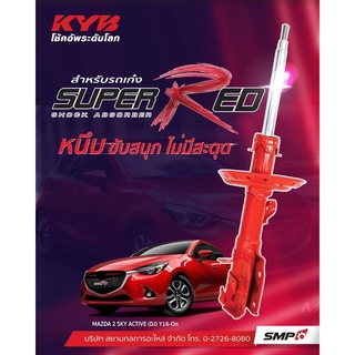 โช๊คอัพkyb super red สำหรับรถเก๋ง เพิ่มความหนึบ ใช้กับสปริงเดิม หรือสปริงแต่ว ราคาประหยัด