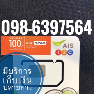 เบอร์มงคลAIS 098-6397564