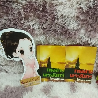 ทะเลสาบ พระจันทร์ โดย โสภาค สุวรรณ#หนังสือเก่า# 2 เล่มจบ#ดูรูปและอ่านรายละเอียดก่อนสั่งซื้อ