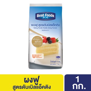 ราคา[599.- ลดค่าส่ง] เบสท์ฟู้ดส์ ผงฟู สูตรดับเบิลแอ็คติง 1 กิโลกรัม Best foods Baking Powder Acting Formula 1 Kg