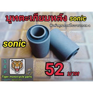 บูชตะเกียบหลัง sonic สินค้าคุณภาพโรงงานเกรด a