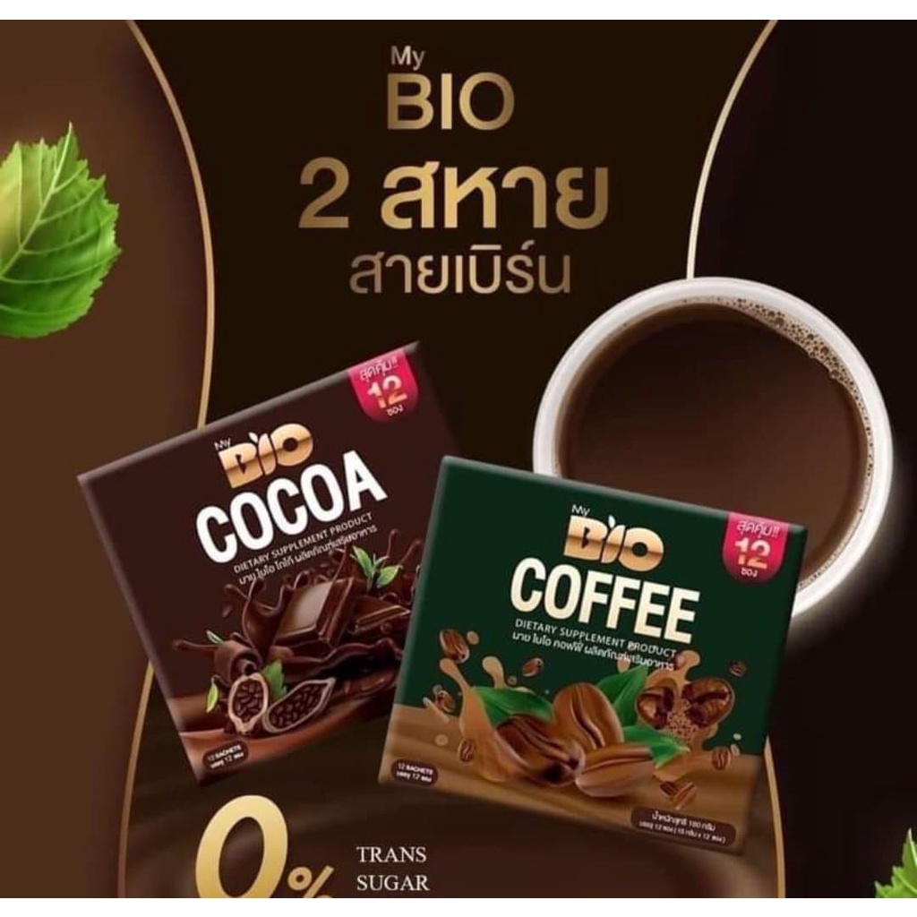 ( 2 รสชาติให้เลือก ) Bio Cocoa Mix ไบโอ โกโก้ มิกซ์ By Khunchan คุมหิว ดีท๊อกซ์ บล๊อคไขมัน