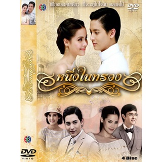 DVD ละครเรื่อง หนึงในทรวง ( 4 แผ่นจบ ) ของพร้อมส่ง