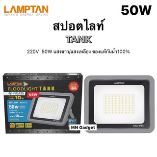 LAMPTAN สปอร์ตไลท์ 50W แอลอีดี ฟลัดไลท์ แลมป์ตั้น LED FLOODLIGHT TANK 50W มี แสงขาว และ แสงเหลือง แสงแดด