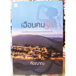 เฉือนคมรัก +ที่คั่น //มือสองสภาพดี (ปก490/ขาย199)