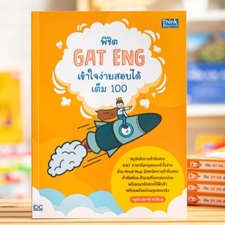 หนังสือ พิชิต GAT ENG เข้าใจง่ายสอบได้เต็ม 100 | หนังสือภาษาอังกฤษ GAT หนังสือเตรียมสอบ GAT