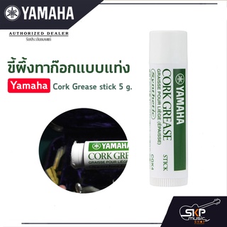 ขี้ผึ้งทาก๊อกแบบแท่ง Yamaha Cork Grease stick 5 g.