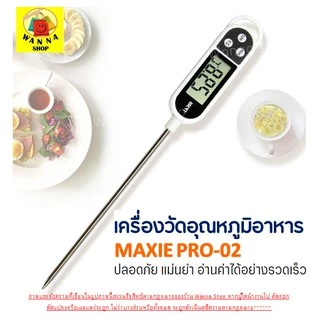 🔥ส่งฟรี🔥 เทอร์โมมิเตอร์วัดอุณหภูมิอาหาร WANNA02 เครื่องวัดอุณหภูมิในอาหาร เครื่องมือวัดอุณหภูมิ [102]