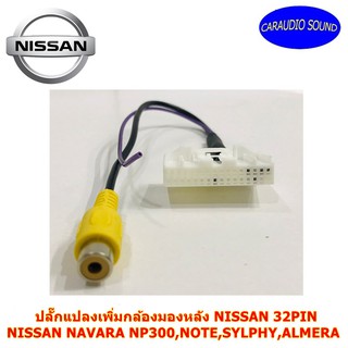 ปลั๊กแปลงกล้องมองหลัง NISSAN แบบ 32PIN NAVARA NP300,NOTE,SYLPHY,ALMERA ใช้กับเครื่องเล่นติดรถยนต์เดิม