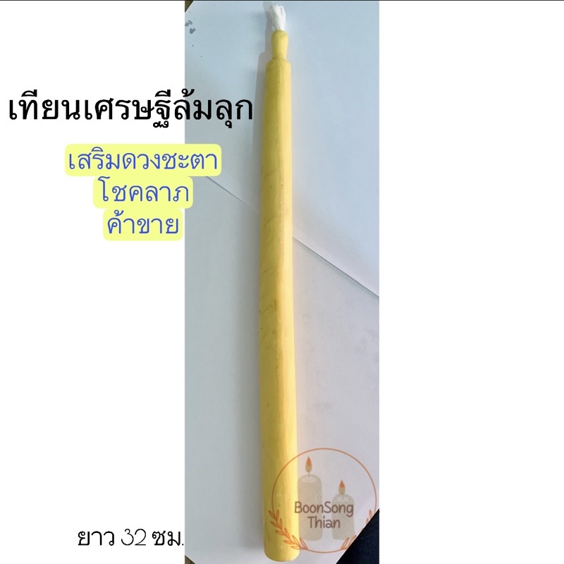 เทียนเศรษฐีล้มลุก เทียนขี้ผึ้งแท้ ปั้นมือ