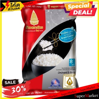 ✨คุ้มสุดๆ✨ ตราฉัตร ข้าวขาวหอมมะลิใหม่ 100% 5กก. Chat Brand 100% New Crop Jasmine Rice 5kg